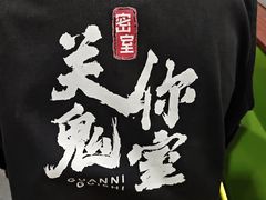 -关你鬼室大型密室逃脱(佛山创意园店)