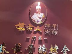 -蒙古人烤羊大师·草原料理(工农大路店)