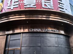 -华夏良子·足道SPA艾灸(金皇大厦店)
