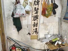 -贤兴甜汤
