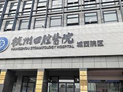-杭州口腔医院(城西院区)