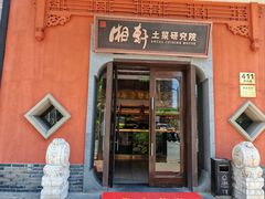 -湘轩·土菜研究院(光大店)