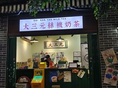 -大三元丝袜奶茶(创于2013·动感小西关店)