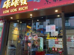 -碌碌发·东南亚风味烧烤档(体育西店)