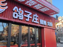 -鸽子庄烧烤龙虾(土桥店)