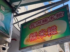 -澳门长洲糯米糍(柯打苏沙街店)