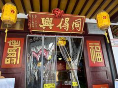 -同得兴 Since·1995 传统苏式面馆(嘉馀坊店)