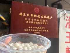 -潘玉麟糖粥