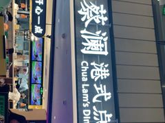 -蔡澜点心·粤菜(西单大悦城店)