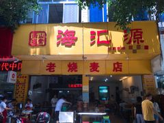 门面-海汇源老烧麦店(东大街总店)