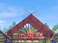 -北极村旅游风景区