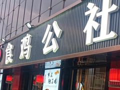 -食鸡公社辣子鸡·潍坊菜·烧烤