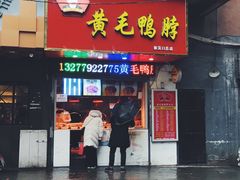 门面-黄毛鸭脖(汉阳总店)