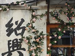 -绍兴书圣故里景区