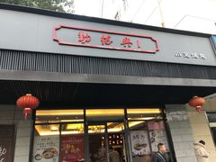 门面-勤德兴(湖滨路店)