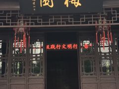-梅园