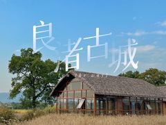 -良渚古城遗址公园