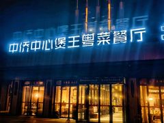 -煲王粤菜餐厅(中侨中心店)