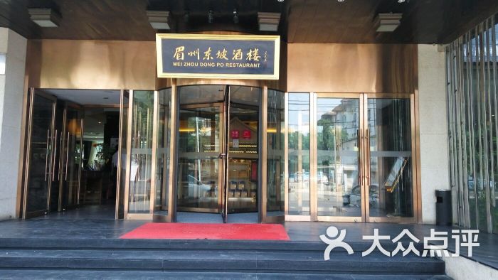 眉州东坡酒楼(通州店)图片 第42张