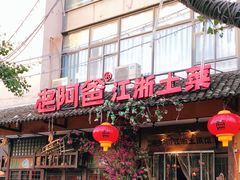 门面-老阿爸鲜鱼土菜(昆山花桥店)