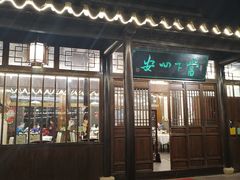 门面-西山人家·二十年老字号农家菜(旺山店)