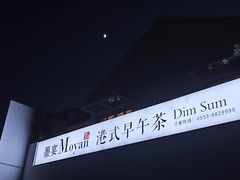 -墨宴(西洋湖店)