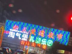 -老北京羊蝎子火锅(光荣道店)