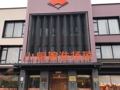 -小厨娘淮扬菜(天印大道店)