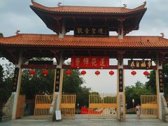 -广州莲花山旅游区