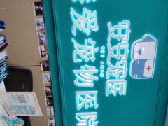 -安安宠医·臻爱宠物医院·宠保定点(营门口路分院)