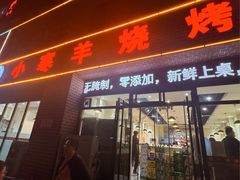 -小寒羊烧烤(凯瑞时代大厦店)