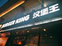-汉堡王(徐汇绿地缤纷店)