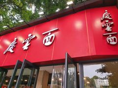 -庆蓉云·庆云面(双林店)