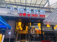 门面-锅哥有料老火锅(金港国际店)