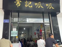 门面-常记呱呱(总店)