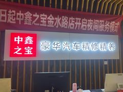 -中鑫之宝(金水路店)