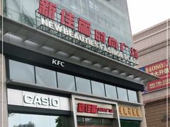 -新佳丽时尚广场