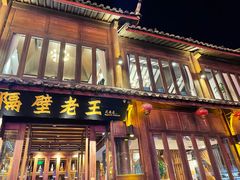 门面-隔壁老王·家常云南菜(花巷店)