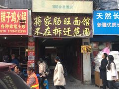 门面-蒋家肠旺面馆老店(合群路店)