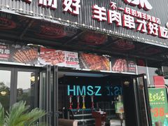 门面-老卜奎齐齐哈尔烤肉(人民东路店)