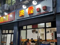 门面-洪霞餐馆