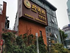 门面-功德林(南京西路店)