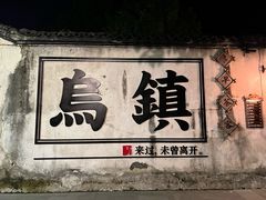 -乌镇西栅景区