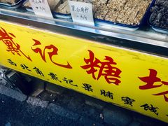 门面-戴记糖坊(西马路店)