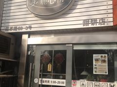 门面-美丽心情蛋糕(江苏路店)