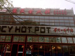 门面-重庆老火锅(长虹店)
