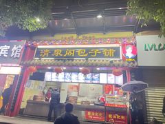 门面-清泉阁包子铺(中山路店)