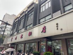 -常州糕团店(北大街新世纪商城店)