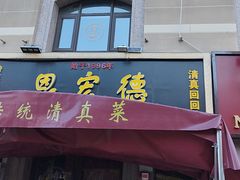 -恩宏德餐馆(平山道店)