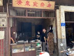 门面-清泉食杂店